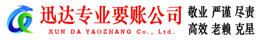 拱墅迅达收债公司